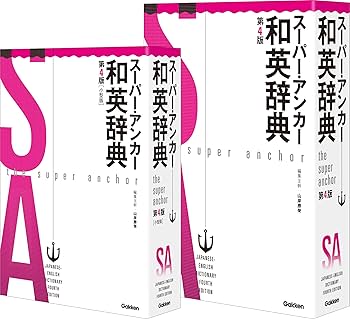 スーパー・アンカー英和辞典 第5版 新装・小型版 | 山岸勝榮 |本